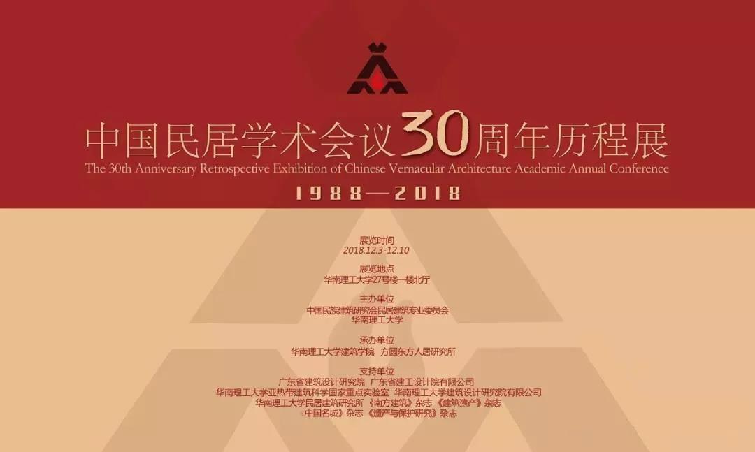 卅年不辍，团结奋进——中国民居学术会议三十周年历程展