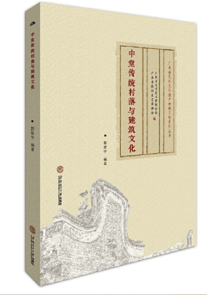 《中堂传统村落与建筑文化》-郭焕宇