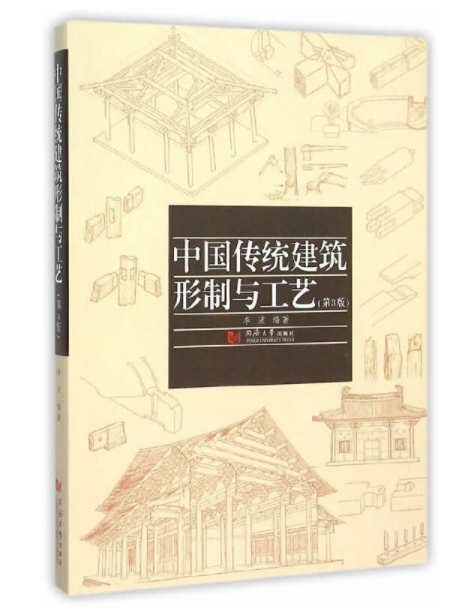 《中国传统建筑形制与工艺》-李浈