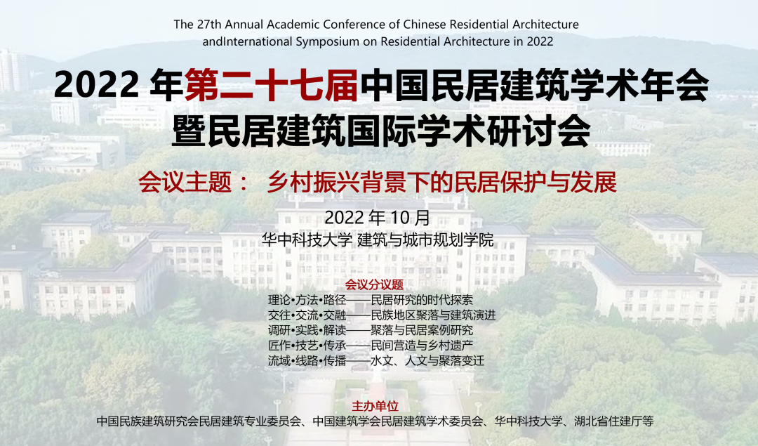 2022年第二十七届中国民居建筑学术年会暨民居建筑国际学术研讨会二号通知