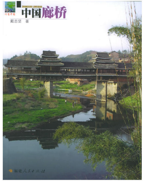 《中国廊桥》-戴志坚