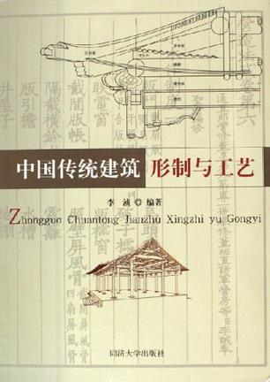 《中国传统建筑形制与工艺(第2版)》-李浈