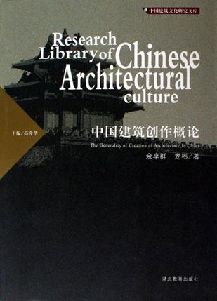 《中国建筑创作概论》-余卓群、龙彬
