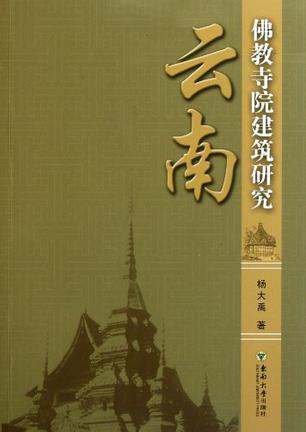 《云南佛教寺院建筑研究》-杨大禹