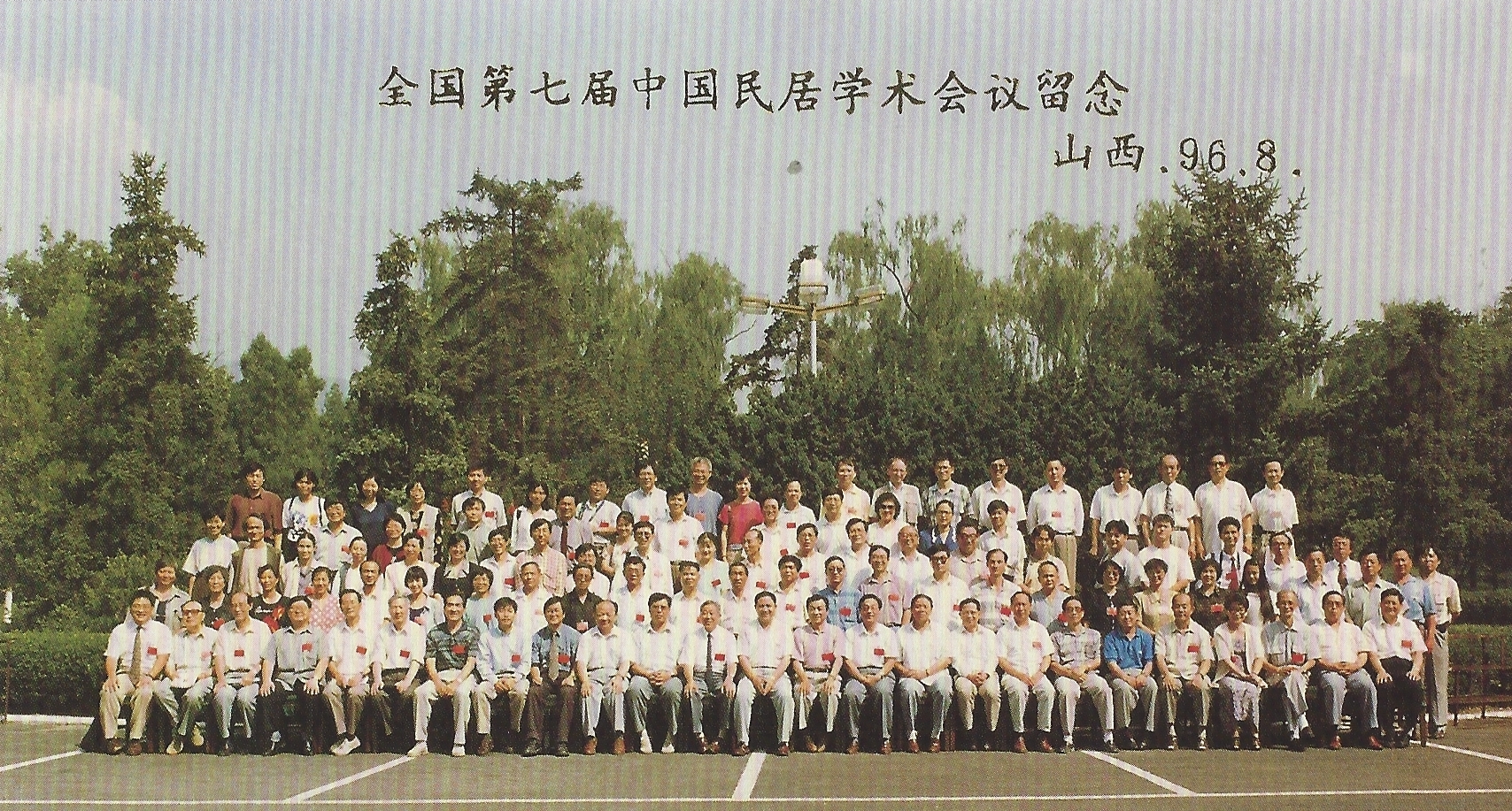第七届民居学术会议于1998年8月13号—19号在山西太原召开，照片为全体代表合影