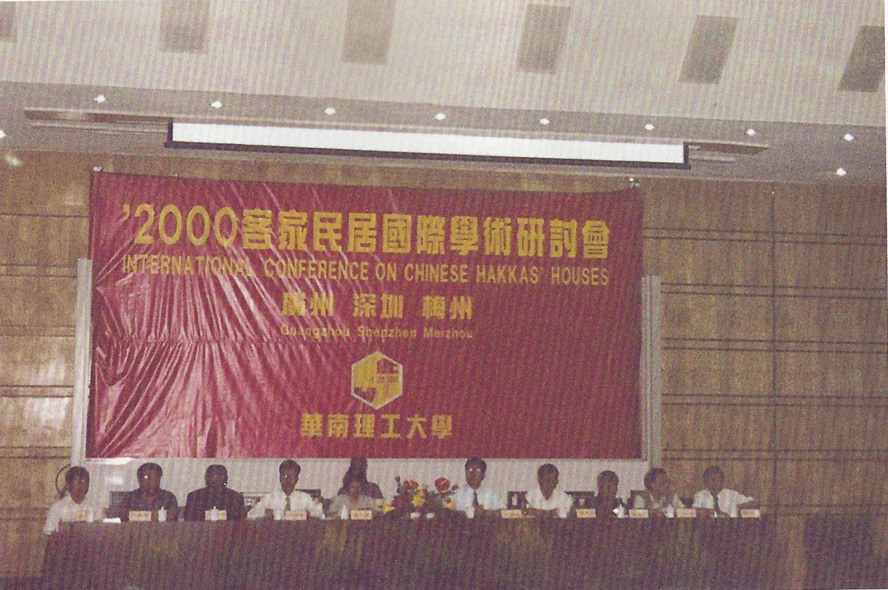 中国客家民居国际学术研讨会开幕式