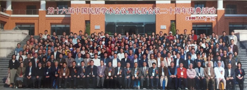 第十六届中国民及学术会议合影