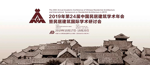 第24届中国民居建筑学术年会暨民居建筑国际学术研讨会开幕式