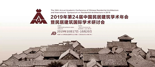 第24届中国民居建筑学术年会暨民居建筑国际学术研讨会闭幕式